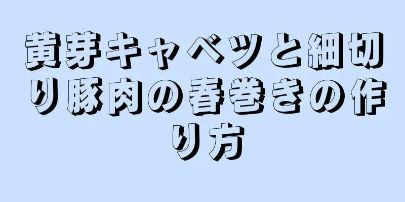 黄芽キャベツと細切り豚肉の春巻きの作り方