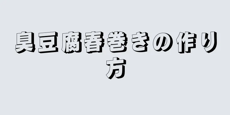 臭豆腐春巻きの作り方