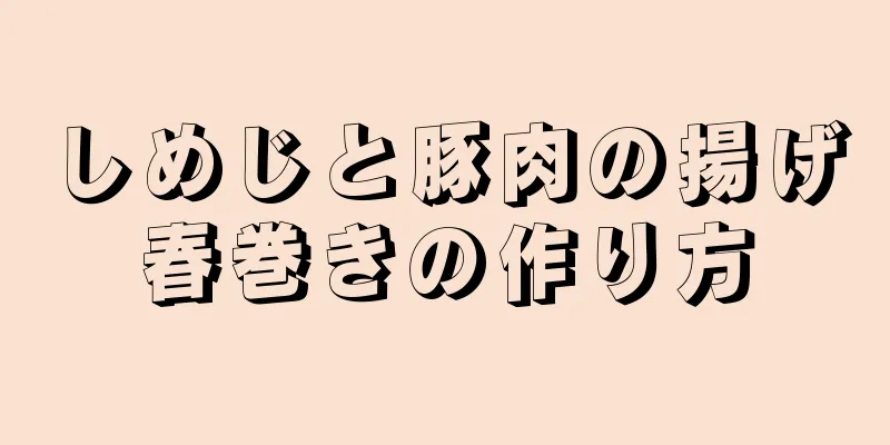 しめじと豚肉の揚げ春巻きの作り方