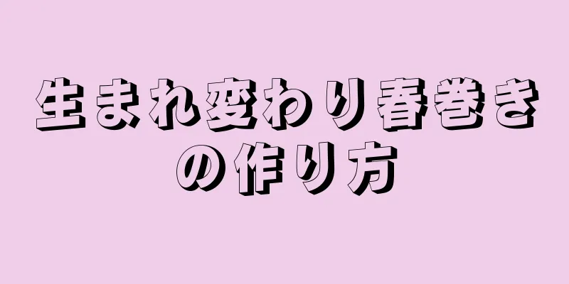 生まれ変わり春巻きの作り方