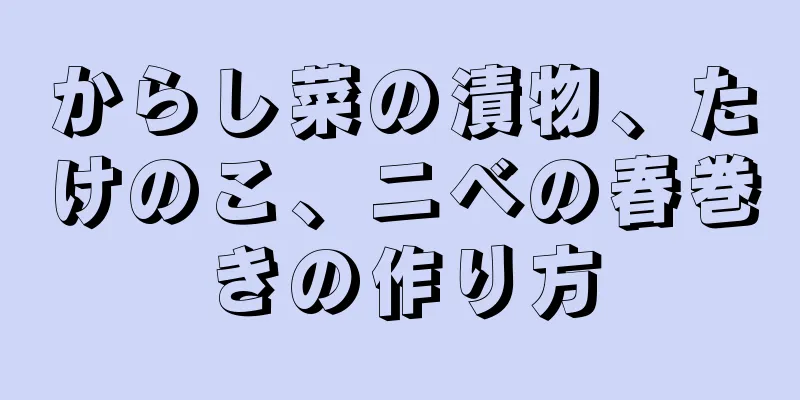 からし菜の漬物、たけのこ、ニベの春巻きの作り方