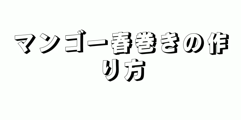 マンゴー春巻きの作り方