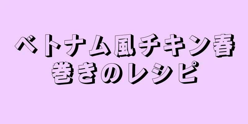 ベトナム風チキン春巻きのレシピ