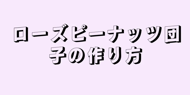 ローズピーナッツ団子の作り方