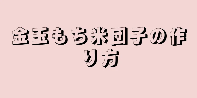 金玉もち米団子の作り方