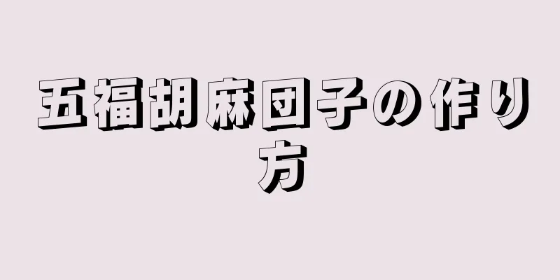 五福胡麻団子の作り方