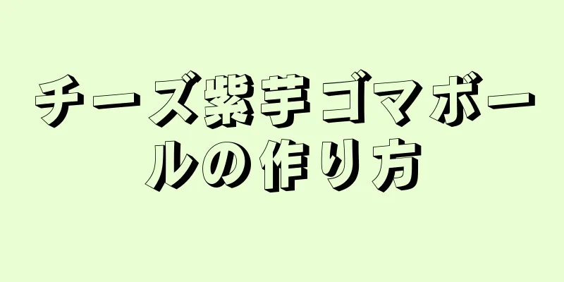 チーズ紫芋ゴマボールの作り方