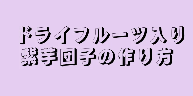 ドライフルーツ入り紫芋団子の作り方