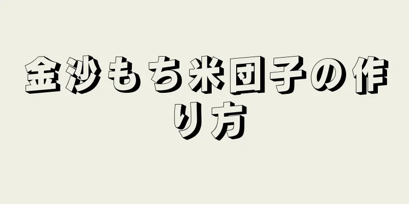 金沙もち米団子の作り方