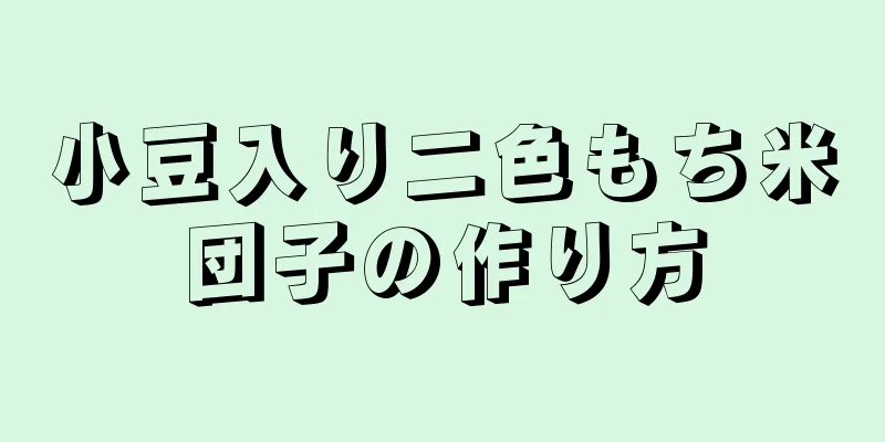 小豆入り二色もち米団子の作り方