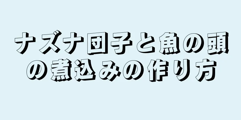 ナズナ団子と魚の頭の煮込みの作り方