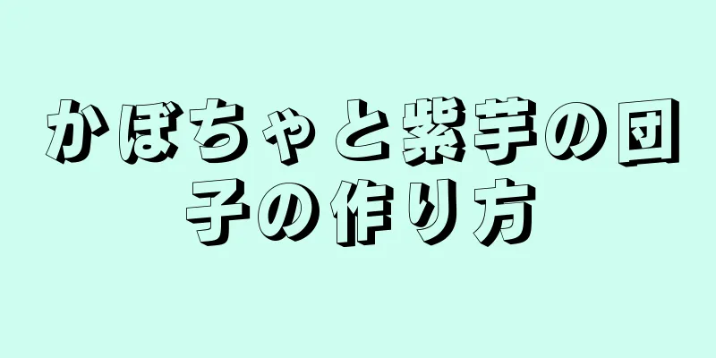 かぼちゃと紫芋の団子の作り方