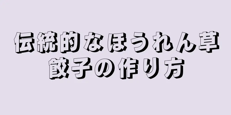 伝統的なほうれん草餃子の作り方