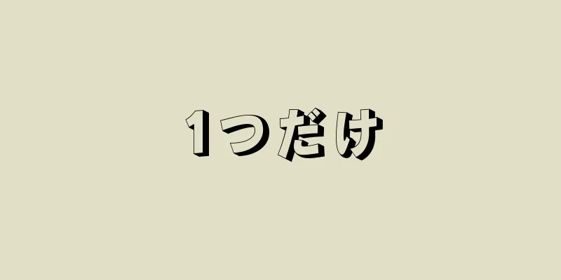 1つだけ