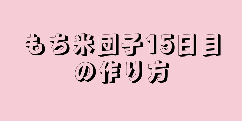 もち米団子15日目の作り方