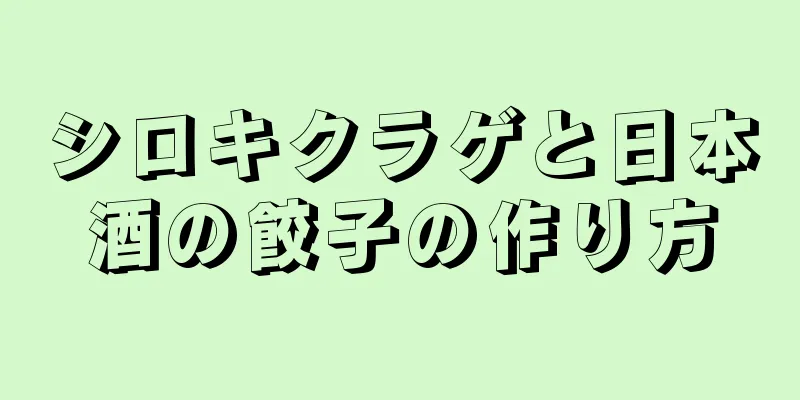 シロキクラゲと日本酒の餃子の作り方