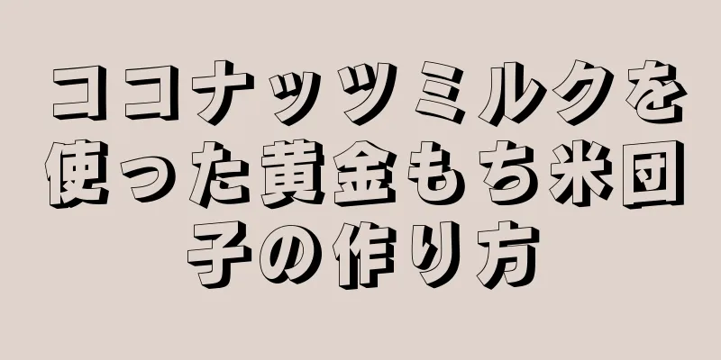 ココナッツミルクを使った黄金もち米団子の作り方