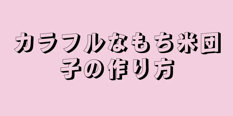 カラフルなもち米団子の作り方