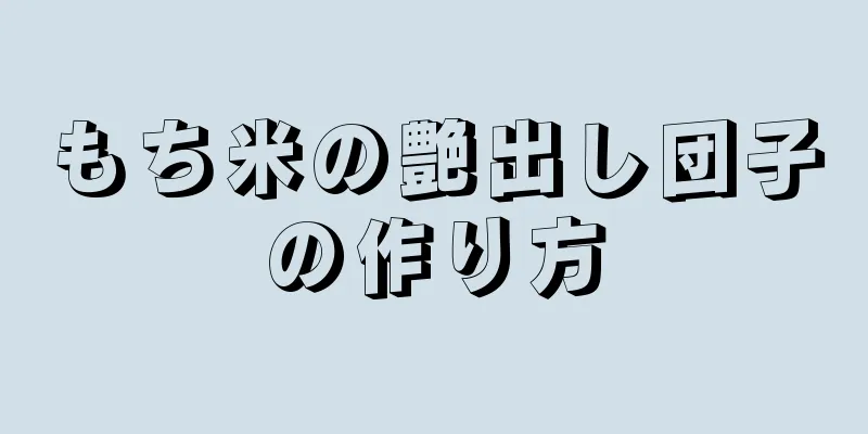 もち米の艶出し団子の作り方