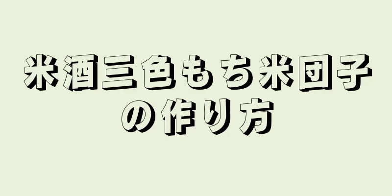 米酒三色もち米団子の作り方