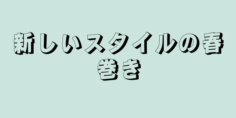 新しいスタイルの春巻き