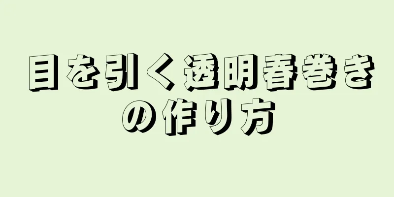 目を引く透明春巻きの作り方