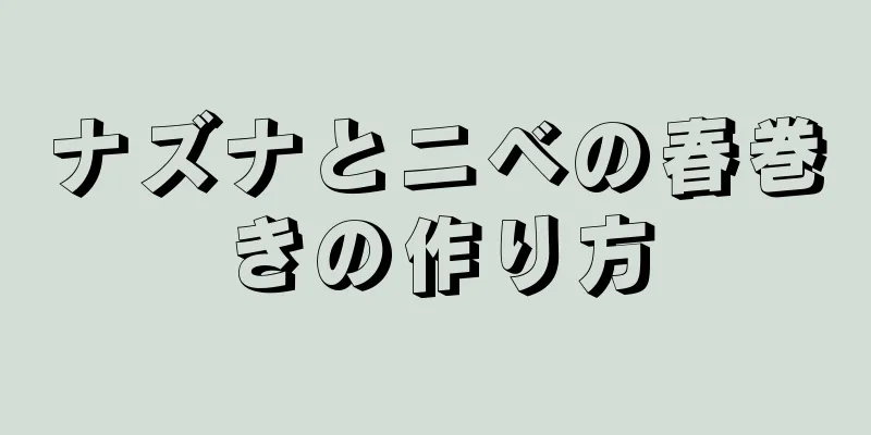 ナズナとニベの春巻きの作り方