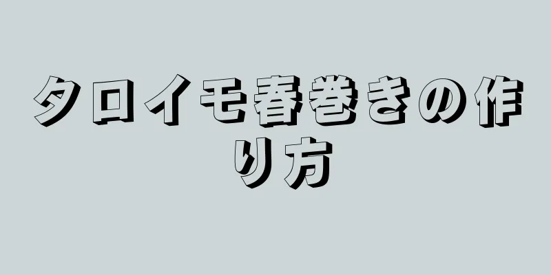 タロイモ春巻きの作り方