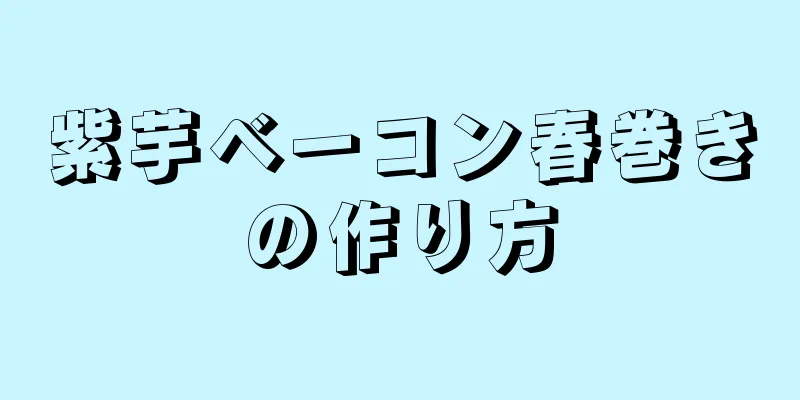 紫芋ベーコン春巻きの作り方