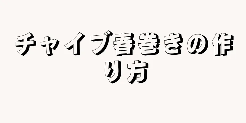 チャイブ春巻きの作り方