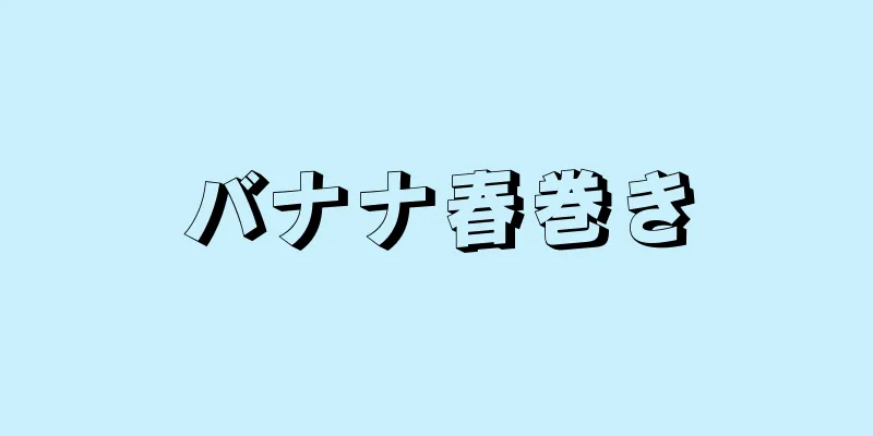 バナナ春巻き