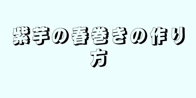 紫芋の春巻きの作り方