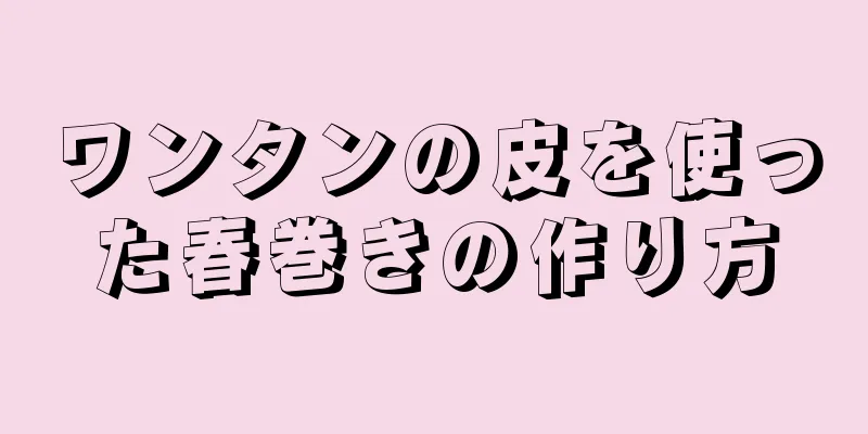 ワンタンの皮を使った春巻きの作り方