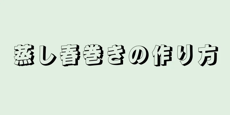 蒸し春巻きの作り方