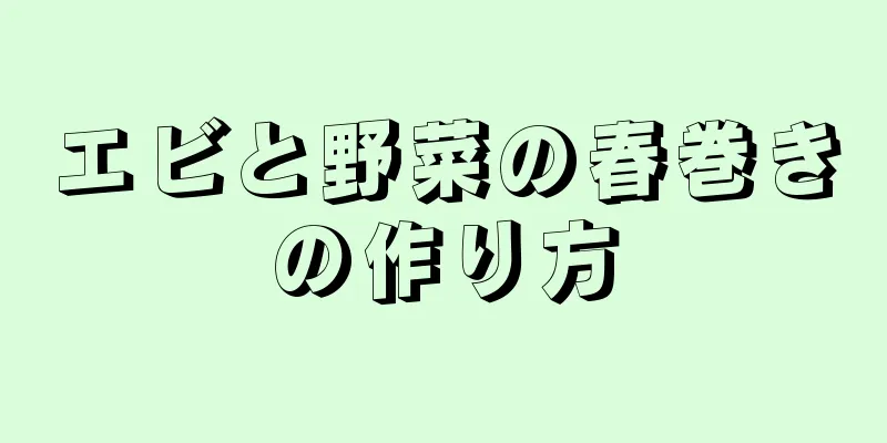 エビと野菜の春巻きの作り方