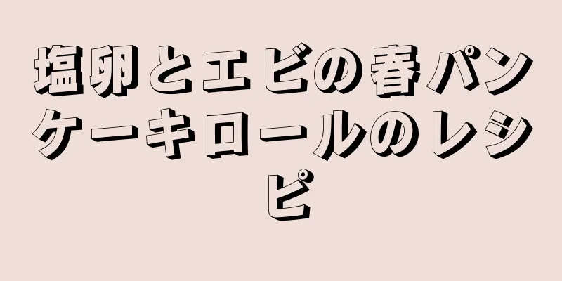 塩卵とエビの春パンケーキロールのレシピ