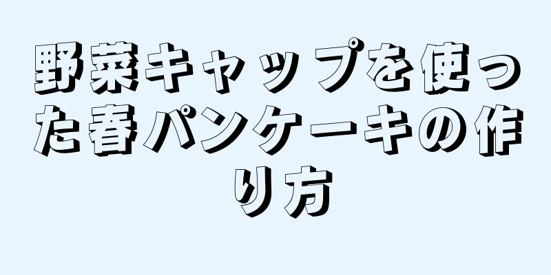 野菜キャップを使った春パンケーキの作り方