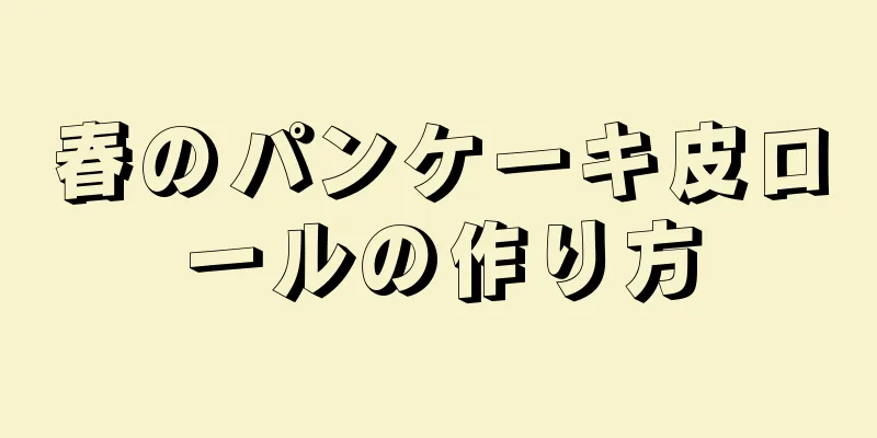 春のパンケーキ皮ロールの作り方