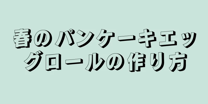 春のパンケーキエッグロールの作り方