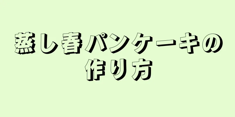 蒸し春パンケーキの作り方