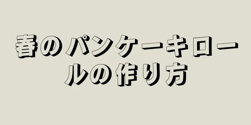 春のパンケーキロールの作り方