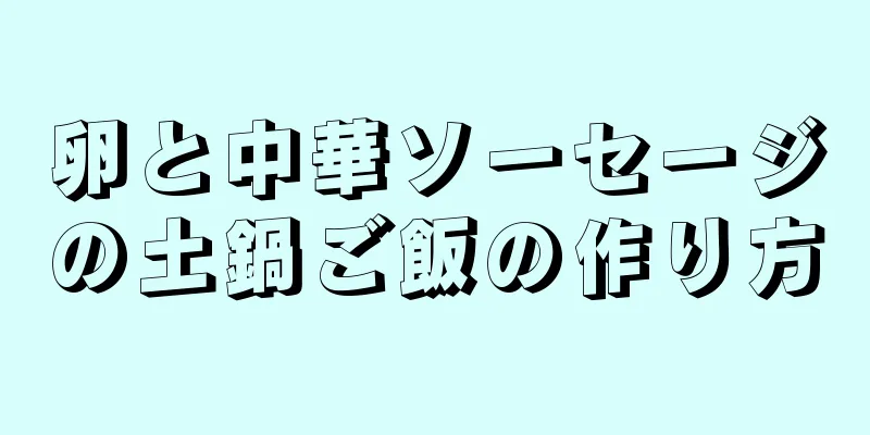 卵と中華ソーセージの土鍋ご飯の作り方