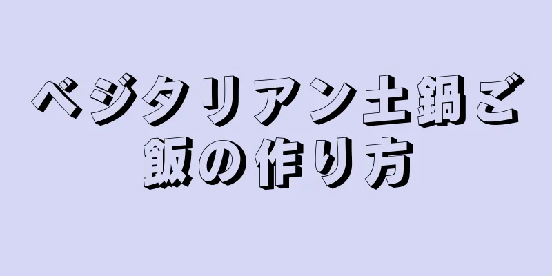 ベジタリアン土鍋ご飯の作り方