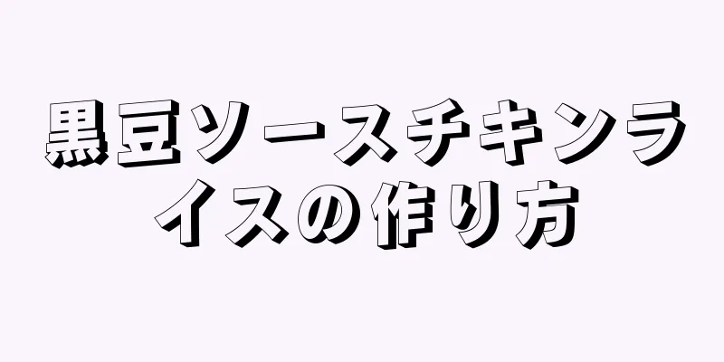 黒豆ソースチキンライスの作り方