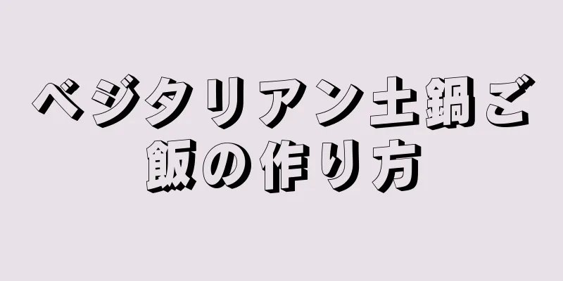 ベジタリアン土鍋ご飯の作り方