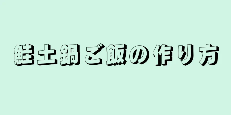 鮭土鍋ご飯の作り方