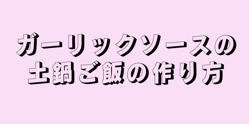 ガーリックソースの土鍋ご飯の作り方