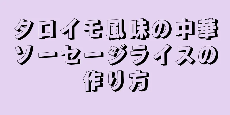 タロイモ風味の中華ソーセージライスの作り方