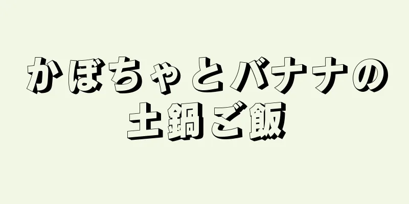 かぼちゃとバナナの土鍋ご飯