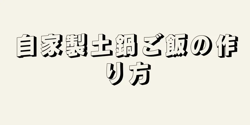 自家製土鍋ご飯の作り方